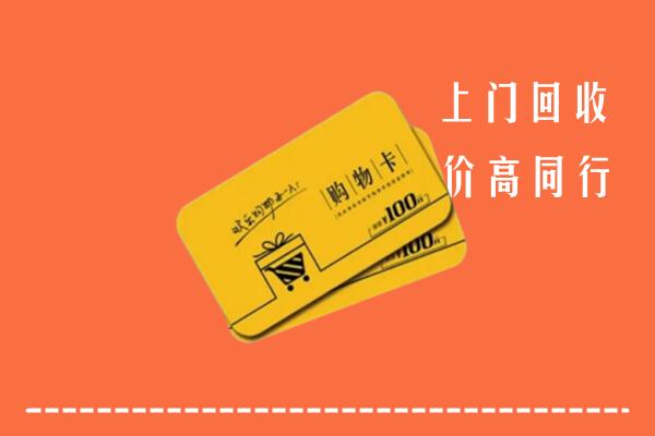 高价求购：广州回收购物卡